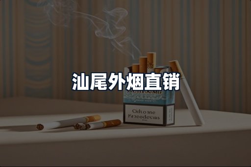 汕尾外烟直销